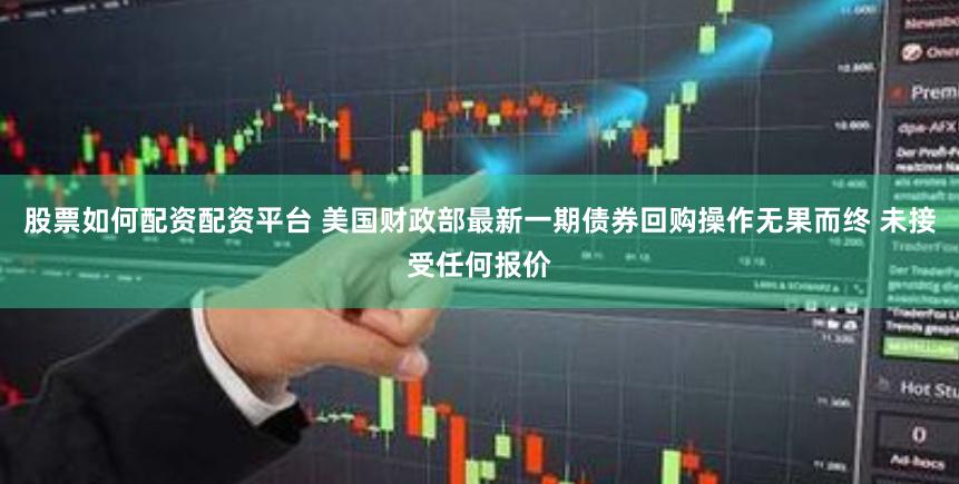 股票如何配资配资平台 美国财政部最新一期债券回购操作无果而终 未接受任何报价