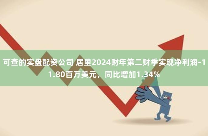 可查的实盘配资公司 居里2024财年第二财季实现净利润-11.80百万美元，同比增加1.34%