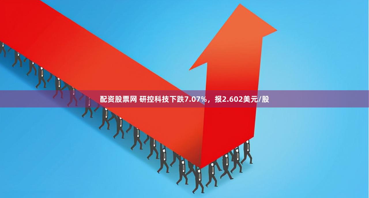 配资股票网 研控科技下跌7.07%，报2.602美元/股