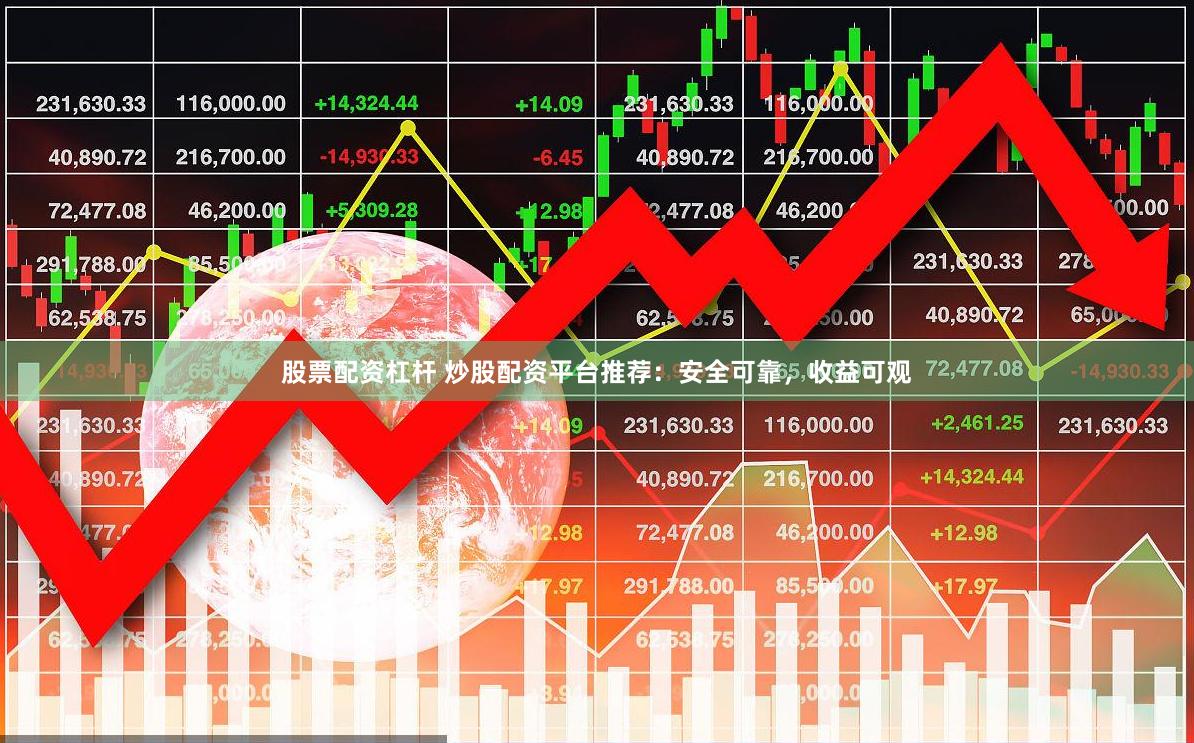 股票配资杠杆 炒股配资平台推荐：安全可靠，收益可观