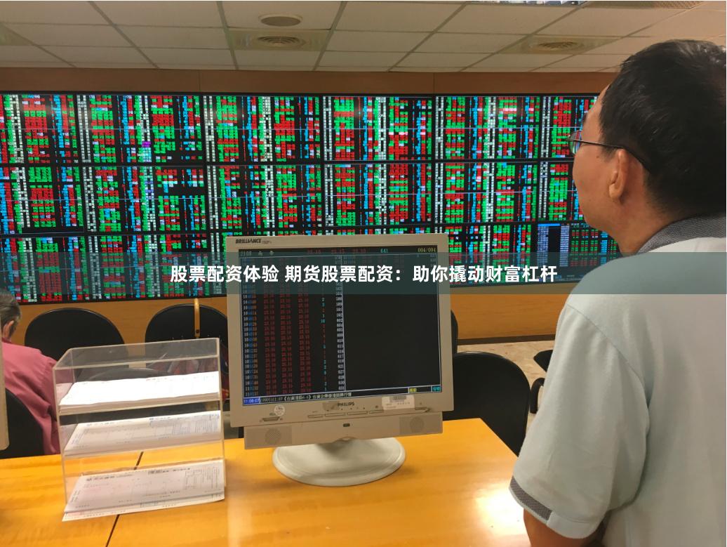 股票配资体验 期货股票配资：助你撬动财富杠杆