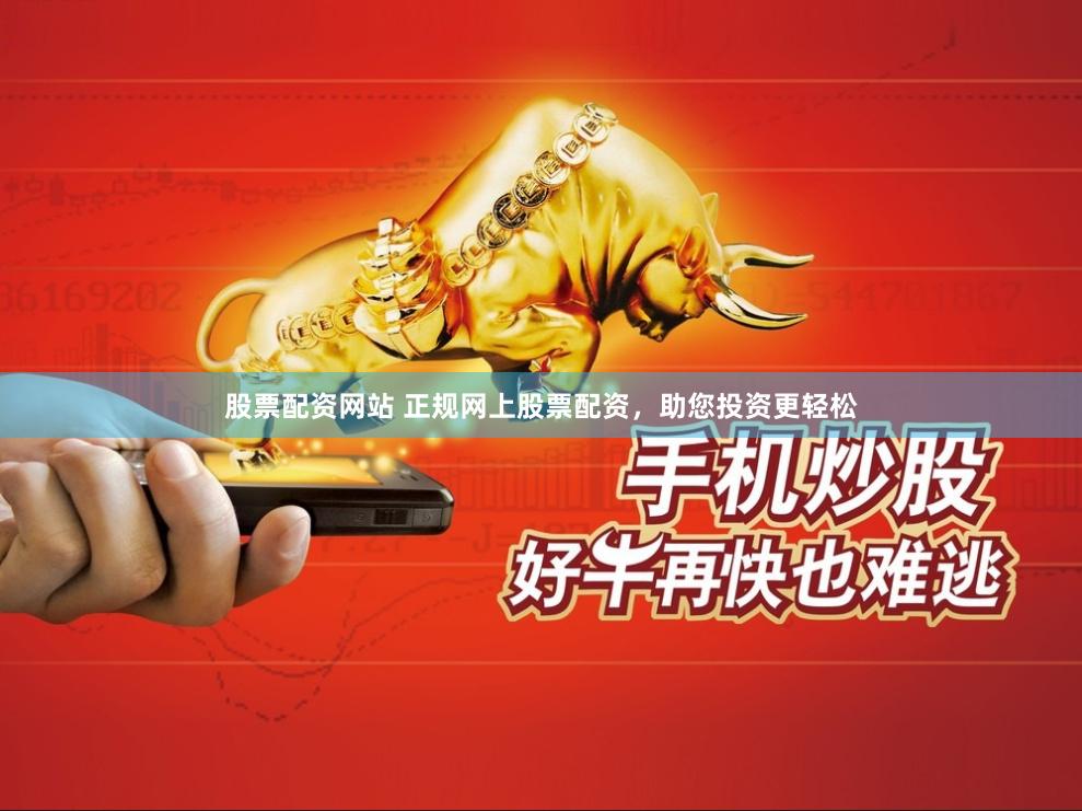 股票配资网站 正规网上股票配资，助您投资更轻松