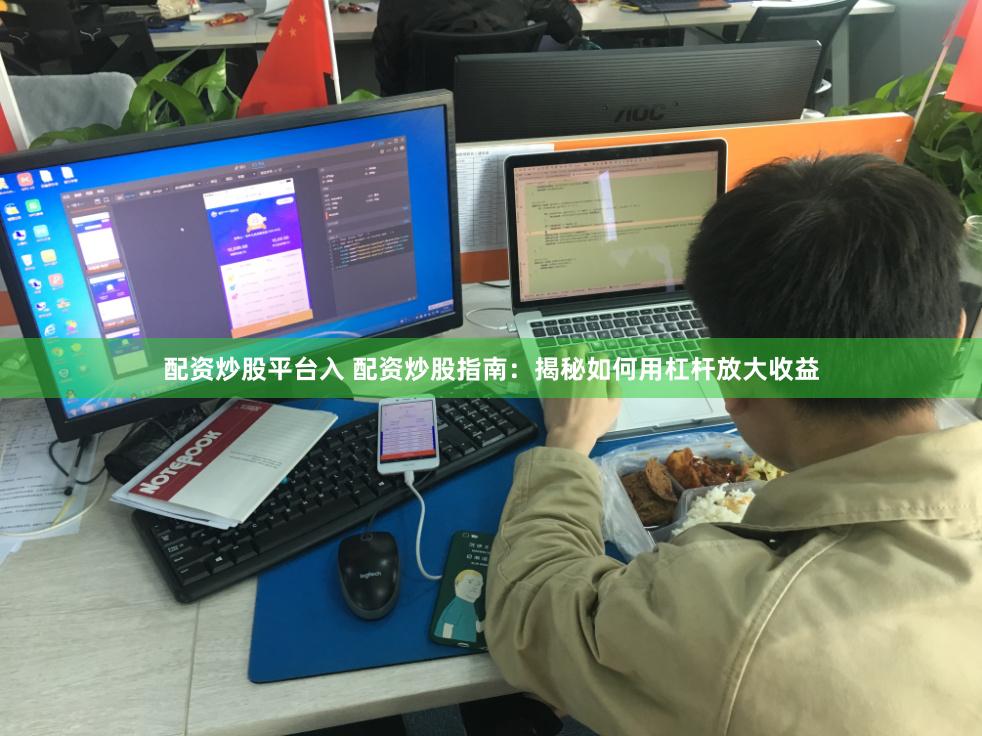 配资炒股平台入 配资炒股指南：揭秘如何用杠杆放大收益